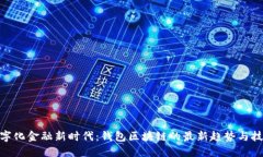 探索数字化金融新时代：