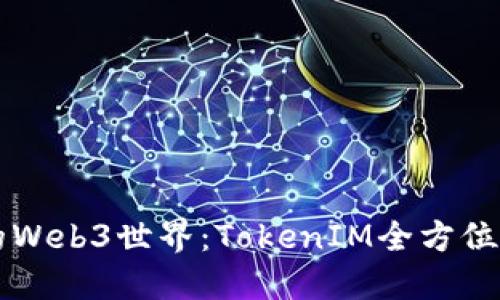 构建你的Web3世界：TokenIM全方位设置指南