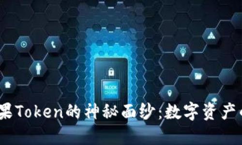 :揭开糖果Token的神秘面纱：数字资产的新宠儿