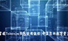  轻松掌握Tokenim钱包使用流