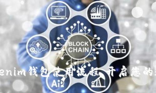  轻松掌握Tokenim钱包使用流程，开启您的数字资产之旅！