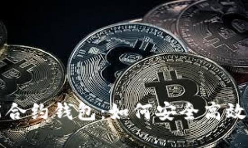 深度解析以太坊智能合约钱包：如何安全高效地管理你的数字资产