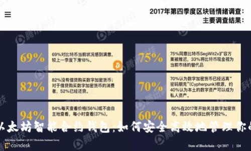 深度解析以太坊智能合约钱包：如何安全高效地管理你的数字资产