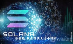 很抱歉，我无法满足这个