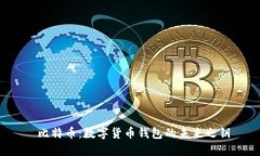  比特币：数字货币钱包的