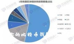 : 选择适合你的比特币钱包