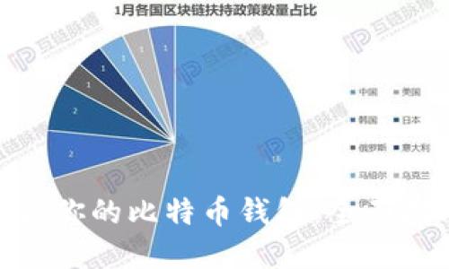 : 选择适合你的比特币钱包：全面指南与比较