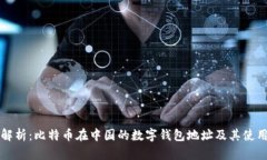 全面解析：比特币在中国