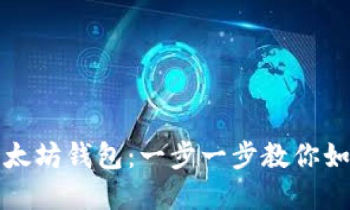 轻松创建属于你的以太坊钱包：一步一步教你如何安全管理数字资产