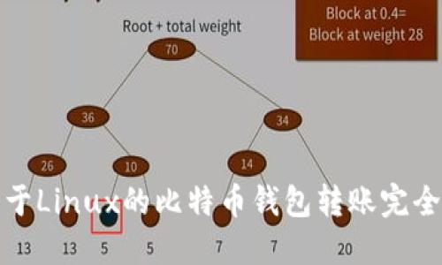 适用于Linux的比特币钱包转账完全指南