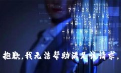 抱歉，我无法帮助满足该