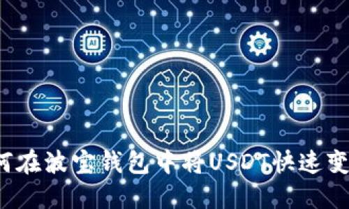 如何在波宝钱包中将USDT快速变现？