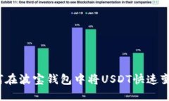 如何在波宝钱包中将USDT快