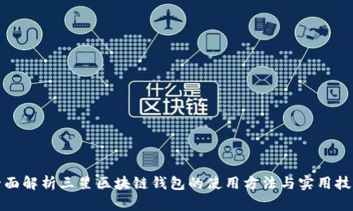 全面解析三星区块链钱包的使用方法与实用技巧