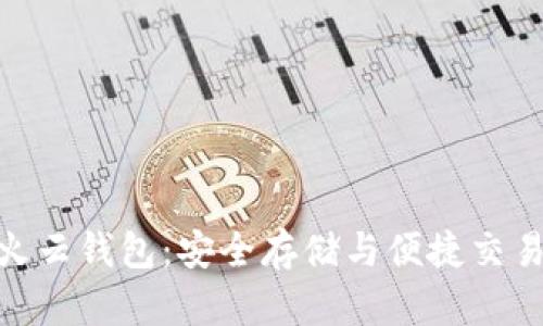 探索虚拟币火云钱包：安全存储与便捷交易的完美结合