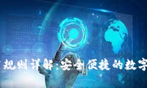 USDT钱包使用规则详解：安全便捷的数字货币存储方案