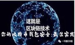 : 保护你的比特币钱包安全
