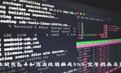 以太坊钱包币如何高效转