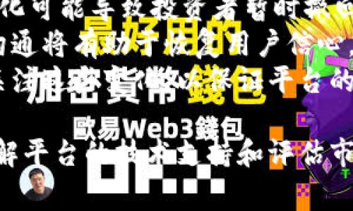 在加密货币和区块链的世界里，地址变更是一个常见但重要的话题。以下是一个关于Tokenim地址变更的详细介绍，包括可能的原因、影响和解决方案等内容。

深入探讨：Tokenim地址变动的原因及其影响
keywordsTokenim, 地址变动, 加密货币/keywords

什么是Tokenim？
Tokenim 是一个创新的基于区块链技术的平台，旨在为用户提供一种安全高效的数字资产管理工具。它不仅提供了令牌（Token）的创建和管理功能，还使得用户能够安全地进行交易和投资。Tokenim 的设计理念是通过去中心化的方式来提升资产的透明度和安全性，从而帮助用户更好地管理他们的数字资产。

Tokenim地址是什么？
在Tokenim生态系统中，地址是用户与区块链互动的关键。每个用户在创建账户时，会被分配一个唯一的地址，类似于银行账户号码。这个地址用于接收和发送Tokenim tokens，确保所有的交易都有记录并可被追踪。地址的安全性和稳定性对于平台的信任和用户体验至关重要。

为什么Tokenim的地址会变？
Tokenim地址变动可能由多种因素造成。以下是几个主要原因：
ul
    listrong安全性考虑：/strong为了保护用户资产，Tokenim可能会采取措施来更换地址，比如在发现潜在的安全风险后，主动更改用户的公钥地址来防止黑客攻击。/li
    listrong技术升级：/strong随着技术的进步和新的功能的开发，Tokenim可能对其区块链进行升级，导致地址结构的变化。/li
    listrong合规性要求：/strong为了遵循新的法律法规或行业标准，Tokenim可能需要更新现有的地址，以符合新的合规要求。/li
    listrong用户自愿更改：/strong用户也可能因个人原因，自愿更换地址，比如提高隐私性或重新组织资产。/li
/ul

地址变动对用户的影响
Tokenim地址变动会对用户产生多方面的影响，包括但不限于：
ul
    listrong交易安全：/strong用户需要关注其数字资产的安全性，确保在新地址下进行交易，从而避免资金损失。/li
    listrong访问权限：/strong地址变更可能影响用户对资金的访问。如果用户未能正确更新其新地址，可能会导致其无法访问资产。/li
    listrong信任问题：/strong频繁的地址变更可能引发用户的疑虑，从而影响他们对平台的信任。/li
    listrong技术支持：/strong用户可能需要寻求技术支持，以了解地址变更的原因及其影响，从而做出相应的调整。/li
/ul

如何处理Tokenim地址的变更？
面对Tokenim地址的变更，用户可以采取以下几种措施：
ul
    listrong及时更新信息：/strong确保获取官方网站和后续通知中关于地址变更的最新信息，及时更新你的钱包地址。/li
    listrong联系客户支持：/strong在遇到任何问题时，用户可以联系Tokenim的客户支持团队，寻求帮助和指导。/li
    listrong安全备份：/strong一定要对重要信息进行备份，确保在紧急情况下能够恢复资产。/li
/ul

相关问题探讨
ol
    liTokenim地址更换时用户需要注意什么？/li
    li如何确保在Tokenim平台上的资产安全？/li
    liTokenim的技术支持是如何帮助用户的？/li
    liTokenim地址变更对市场的潜在影响是什么？/li
/ol

问题1：Tokenim地址更换时用户需要注意什么？
当Tokenim平台的地址发生变更时，用户需要对各种风险和注意事项进行深思熟虑，以确保对其数字资产的安全性和完整性的保障。
首先，用户应确保持续关注Tokenim的官方公告，这些公告通常会及时通知用户新的地址及其原因。用户可以在官方网站和社交媒体平台上找到相关信息。第二，用户需要确认在交易时使用最新的地址，若用户继续使用旧地址，可能会导致其资产无法被正确转移或接收，甚至可能面临资金损失的风险。
此外，用户应了解任何可能导致地址变更的原因，比如安全漏洞、技术升级或法规合规等。这些因素可能会影响地址的稳定性，因此用户应具备相关的知识和能力，以应对这类情况。
最后，一旦用户知晓地址变更的详细信息，应立即更新其数字钱包中的相关信息，并定期检查以确保更新的准确性。及时备份旧地址的相关信息是明智的选择，以防不测。

问题2：如何确保在Tokenim平台上的资产安全？
资产安全是每位数字资产投资者的重要考量。在Tokenim平台上，确保资产安全可以通过以下几种方式实现。
首先，用户需要选择使用强密码，并且定期更换密码以防止账号被非法访问。此外，在账户中启用两步验证（2FA）功能也是提升安全性的重要措施。利用两步验证，用户在每次尝试登录时除了输入密码，还需要输入额外的验证码，增加了账户的安全层。
其次，定期关注Tokenim的官方更新和市场动态，任何关于安全措施的改进或安全事件的通知都应及时关注。Tokenim平台也应该在关键安全更新和重要事件发生后，及时通知所有用户，这是一种负责任的做法，也有助于增强用户信任。
此外，用户在进行交易时，最好通过官方渠道进行，避免参与任何可疑的外部链接或转账请求。最常见的诈骗方式包括钓鱼攻击，使用伪造的网站来获取用户的登录信息。
总结来说，用户在Tokenim平台上保护资产的关键是保持警惕，采用多种安全措施，确保账户安全，避免任何可疑活动导致的风险。

问题3：Tokenim的技术支持是如何帮助用户的？
专业的技术支持是一个可靠平台的重要组成部分，Tokenim也为用户提供全面的技术支持以确保他们的良好体验。
Tokenim的技术支持团队由经验丰富的专业人士组成，能够处理用户在使用平台时遇到的各种问题。这些问题可能涉及账户注册、密码重置、地址更改、交易失败或任何其他技术性问题。
用户可以通过多种渠道与技术支持团队联系，例如在线聊天、电子邮件、电话等。快速的响应时间和以用户为导向的服务理念使得用户能够在最短时间内解决问题，减少了不便和损失。
此外，Tokenim还通过创建全面的FAQ页面和用户指南，向用户提供自助服务的机会。用户可以在这些资源中找到详细的说明和解决方案，从而更顺畅地使用平台。
总之，Tokenim的技术支持团队不仅能即时响应用户的问题，并且通过提供自助资源，确保用户能够轻松适应平台的变更。

问题4：Tokenim地址变更对市场的潜在影响是什么？
Tokenim的地址变动不仅会影响其用户，还可能对整体市场产生一定的影响。
首先，用户对Tokenim的信任可能会受到地址变更的影响，尤其是在变更发生频繁时。这种信任的波动可能导致用户对Tokenim tokens的需求降低，从而影响市场表现。
其次，这种变更也可能引起媒体的注意，并在更广泛的社区中引发讨论。这种讨论可能会导致不确定性的增加，影响投资者的心理。这种心理变化可能导致投资者暂时撤回资金，进一步造成市场的不稳定。
然而，若Tokenim能够在透明的基础上处理地址变更，并积极沟通其原因和潜在影响，那么其市场表现可能会在长远中得到改善。良好的用户沟通将有助于恢复用户信心，从而促进市场的稳定。
总之，Tokenim的地址变更虽然在短期内可能引发波动，但如果处理得当，长期来看也可能为平台带来新的发展机会。营销和管理团队需密切关注这些变化，以保证平台的健康发展。

综上所述，Tokenim地址的变动是一个由多种因素驱动的复杂过程，用户需要密切关注这些变化，以做好相应的应对措施。维护资产的安全、理解平台的技术支持和评估市场变化是每位投资者应具备的关键技能。