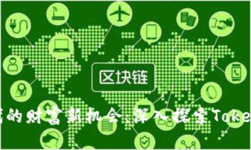 数字时代的财富新机会：深入探索Tokenim贴吧