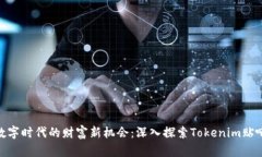 数字时代的财富新机会：
