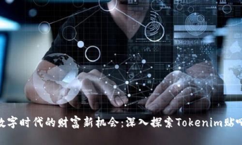 数字时代的财富新机会：深入探索Tokenim贴吧