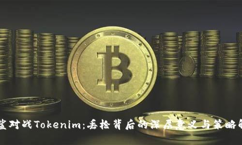 白鲨对战Tokenim：丢枪背后的深层意义与策略解析