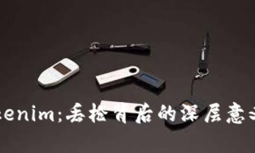 白鲨对战Tokenim：丢枪背后的深层意义与策略解析