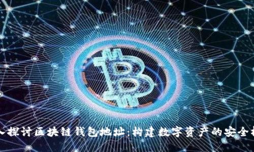 深入探讨区块链钱包地址：构建数字资产的安全桥梁