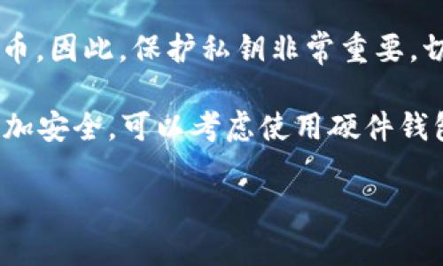 如何安全地管理和展示你的比特币钱包余额
keywords比特币钱包, 安全管理, 资产展示/keywords

如何安全地管理和展示你的比特币钱包余额

在数字货币投资日益盛行的今天，比特币作为最大的加密货币，受到了投资者与普通用户的广泛关注。越来越多的人开始关注比特币钱包的管理和展示。为了有效管理自己的比特币钱包并安全展示钱包余额，必须掌握一些相关技术和知识。本文将深入探讨如何安全地管理和展示你的比特币钱包余额，同时解决在这一过程中可能遇到的问题。

第一部分：比特币钱包的基础知识

在理解如何管理比特币钱包之前，有必要了解比特币钱包的基本概念、类型和工作原理。比特币钱包是一种用于存储、接收和发送比特币的数字工具。就其类型而言，可以分为冷热钱包：

ul
  listrong热钱包：/strong热钱包是指在线钱包，用户可以方便地通过互联网进行交易。例如，移动应用、桌面客户端等。这类钱包便于日常使用，但安全性相对较低。/li
  listrong冷钱包：/strong冷钱包是指离线钱包，用户通常在没有互联网连接的情况下使用。这类钱包包括硬件钱包、纸钱包等，安全性高，适合长期存储大额比特币。/li
/ul

了解这些基本概念后，我们可以更好地进行钱包的管理和余额的展示。

第二部分：如何安全管理比特币钱包

安全管理比特币钱包余额是每位投资者都需要学习的技能。以下是一些有效的管理策略：

1. 选择安全的钱包类型

选择一个好的钱包是安全管理的第一步。对于小额和频繁交易的用户，热钱包可能比较方便。但对于长期持有的用户，建议选择冷钱包，以减少被黑客攻击的风险。此外，确保选择信誉良好的钱包供应商，阅读用户评价和安全审核。

2. 启用双重身份验证

很多钱包服务都支持双重身份验证（2FA），用户在登录时需要提供额外的一层安全验证。这可以有效降低账户被盗风险。无论是短信验证还是使用认证器应用，请务必启用双重身份验证来增加安全性。

3. 定期备份钱包

无论使用热钱包还是冷钱包，定期备份都是必要的。备份可以确保在设备故障或丢失的情况下，能够恢复钱包中的余额。应把备份文件保存在安全的地方，例如加密USB驱动器、纸质备份等。

4. 谨慎分享钱包信息

如果需要展示你的钱包余额，务必避免分享私钥或者助记词。这些信息可以完全控制你的钱包，一旦泄露，可能导致资产损失。可以考虑截图显示余额，但要模糊或者遮挡敏感信息。

第三部分：展示比特币钱包余额的最佳实践

展示比特币钱包余额会有很多潜在的用途，比如投资心态分享、社交媒体展示或者金融教育。以下是一些最佳实践：

1. Screenshots截图展示

截图是展示比特币钱包余额最常见的方法。确保在截图时，清理任何敏感信息，包括私钥，甚至可以考虑模糊处理钱包地址。选用一个的布局，可以让你的余额一目了然，吸引观众注意。

2. 使用第三方工具

一些第三方工具允许你通过链接或者API接口展示你的比特币余额。这些工具通常会以图表或动态方式呈现，增强了展示的视觉效果。当然，使用这些工具时，也要确保其可信度和安全性。

3. 社交媒体分享须谨慎

在社交媒体上分享钱包余额时，保持必要的隐私是至关重要的。避免直接展示账户信息，否则可能会引起黑客的注意。可以考虑分享转账的成功记录或者收益增长的百分比等，而非具体余额。

4. 编写相关的博客帖子

如果你对比特币的投资经历有独到的见解，可以考虑写博客进行分享。在文章中，可以介绍你管理钱包的方式以及你展示余额的经验和思考。这种方式不仅可以吸引读者，还能帮助更多人了解比特币的管理技巧。

第四部分：解决常见问题

在管理与展示比特币钱包余额的过程中，无论是新手还是经验丰富的用户，常常会遇到一些问题。下面我们将详细探讨四个可能的相关问题：

问题1：我的比特币钱包被盗了，我该怎么办？

首先，如果你的比特币钱包确实被盗，第一步是保持冷静。在确认钱包余额被转移后，立即采取以下措施：

1. strong停止一切交易活动：/strong立即暂停所有与该钱包相关的交易，以防止进一步的损失。

2. strong更改所有相关账户的密码：/strong如果可能，你需要更改你所有相关账户的密码，包括邮箱、交易平台等，并启用双重验证保护。

3. strong报告钱包服务提供商：/strong联系你的钱包服务商报告该盗窃事件，获取可能的帮助与指导。尽管大多数情况下无法追回被盗的比特币，但是一些服务提供商可能会提供一定的支持。

4. strong考虑法律途径：/strong如果损失较大，可以考虑咨询法律信函的帮助，尽管追回可能性较小，但一些情况下可能会有帮助。

5. strong审视安全措施：/strong事后，确保你进行一次全面的安全审计，制定更严格的安全措施，避免再次发生。

问题2：如何选择适合自己的比特币钱包？

选择适合自己的比特币钱包的关键在于明确自己的需求和使用场景。以下是一些选择比特币钱包时的考虑因素：

1. strong使用频率：/strong如果你计划频繁交易，可以选择支持快速转账的热钱包。如果是长期持有，冷钱包可能更为合适。

2. strong安全性：/strong冷钱包相较于热钱包更为安全，重要的是选用知名的品牌和服务商，查看他们的历史及用户评价。

3. strong用户体验：/strong选择一个界面友好、易于使用的钱包，将进一步提升你的使用体验。下载并试用几个不同的钱包，找到最合适的一个。

4. strong多重支持：/strong如果你打算投资多种数字资产，请选择支持多种币种的钱包。例如，有些钱包支持比特币以外的其他加密货币，方便资金管理。

5. strong备份功能：/strong确保你选择的钱包支持备份功能，这样无论是设备故障还是丢失，都能轻松找回你的资金。

问题3：如果忘记了钱包密码怎么办？

忘记钱包密码的情况时有发生，尤其是对于复杂密码的用户。处理这种情况时，可以采取以下步骤：

1. strong使用恢复功能：/strong一些钱包提供了恢复功能，允许用户通过助记词或备份文件恢复钱包。在登录页面，通常会找到账户恢复选项，按照说明进行操作。

2. strong尝试重置密码：/strong如果钱包支持重置密码，你可能可以通过注册邮箱或手机短信进行密码重置。但要确保这是安全的，以防止被他人利用。

3. strong避免使用暴力破解：/strong尽管网上有很多暴力破解工具，但使用这些工具不仅不安全，也可能会导致资金永久丢失。建议谨慎选择，避免摧毁原有的钱包。

4. strong技术支持：/strong如果对上述方法无效，可以联系钱包的技术支持，获取他们的帮助。提供你能记得的所有信息，以便于他们核实身份并帮助你恢复钱包。

问题4：如何理解比特币钱包的地址和私钥之间的关系？

理解比特币钱包的地址和私钥之间的关系对于安全管理比特币至关重要。比特币钱包的核心保证包括地址和私钥：

1. strong地址：/strong比特币地址是用于接收比特币的唯一字符串，类似于银行账户号码。你可以公开此地址，接受他人向你转账。

2. strong私钥：/strong私钥是用来控制比特币钱包的秘密钥匙，拥有私钥就可以对比特币资产进行转账。私钥务必保密，绝不能共享。

3. strong关系：/strong比特币地址是由公钥生成，而公钥又是由私钥生成的。这意味着私钥是钱包的“根本”，如果私钥被泄露，任何人都可以控制你的比特币。因此，保护私钥非常重要，切勿以任何方式泄露。

4. strong安全存储：/strong比特币用户应遵循最佳实践，将私钥存储在安全的地方，例如加密磁盘或纸笔记录，确保不会因设备丢失或损坏而丢失。为了更加安全，可以考虑使用硬件钱包储存私钥。

通过对以上问题的详细分析，可以更好地理解比特币钱包的管理与展示。无论是新手还是老玩家，都应该时刻保持警惕，学习更好的管理和保护资产的方法。
