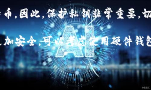 如何安全地管理和展示你的比特币钱包余额
keywords比特币钱包, 安全管理, 资产展示/keywords

如何安全地管理和展示你的比特币钱包余额

在数字货币投资日益盛行的今天，比特币作为最大的加密货币，受到了投资者与普通用户的广泛关注。越来越多的人开始关注比特币钱包的管理和展示。为了有效管理自己的比特币钱包并安全展示钱包余额，必须掌握一些相关技术和知识。本文将深入探讨如何安全地管理和展示你的比特币钱包余额，同时解决在这一过程中可能遇到的问题。

第一部分：比特币钱包的基础知识

在理解如何管理比特币钱包之前，有必要了解比特币钱包的基本概念、类型和工作原理。比特币钱包是一种用于存储、接收和发送比特币的数字工具。就其类型而言，可以分为冷热钱包：

ul
  listrong热钱包：/strong热钱包是指在线钱包，用户可以方便地通过互联网进行交易。例如，移动应用、桌面客户端等。这类钱包便于日常使用，但安全性相对较低。/li
  listrong冷钱包：/strong冷钱包是指离线钱包，用户通常在没有互联网连接的情况下使用。这类钱包包括硬件钱包、纸钱包等，安全性高，适合长期存储大额比特币。/li
/ul

了解这些基本概念后，我们可以更好地进行钱包的管理和余额的展示。

第二部分：如何安全管理比特币钱包

安全管理比特币钱包余额是每位投资者都需要学习的技能。以下是一些有效的管理策略：

1. 选择安全的钱包类型

选择一个好的钱包是安全管理的第一步。对于小额和频繁交易的用户，热钱包可能比较方便。但对于长期持有的用户，建议选择冷钱包，以减少被黑客攻击的风险。此外，确保选择信誉良好的钱包供应商，阅读用户评价和安全审核。

2. 启用双重身份验证

很多钱包服务都支持双重身份验证（2FA），用户在登录时需要提供额外的一层安全验证。这可以有效降低账户被盗风险。无论是短信验证还是使用认证器应用，请务必启用双重身份验证来增加安全性。

3. 定期备份钱包

无论使用热钱包还是冷钱包，定期备份都是必要的。备份可以确保在设备故障或丢失的情况下，能够恢复钱包中的余额。应把备份文件保存在安全的地方，例如加密USB驱动器、纸质备份等。

4. 谨慎分享钱包信息

如果需要展示你的钱包余额，务必避免分享私钥或者助记词。这些信息可以完全控制你的钱包，一旦泄露，可能导致资产损失。可以考虑截图显示余额，但要模糊或者遮挡敏感信息。

第三部分：展示比特币钱包余额的最佳实践

展示比特币钱包余额会有很多潜在的用途，比如投资心态分享、社交媒体展示或者金融教育。以下是一些最佳实践：

1. Screenshots截图展示

截图是展示比特币钱包余额最常见的方法。确保在截图时，清理任何敏感信息，包括私钥，甚至可以考虑模糊处理钱包地址。选用一个的布局，可以让你的余额一目了然，吸引观众注意。

2. 使用第三方工具

一些第三方工具允许你通过链接或者API接口展示你的比特币余额。这些工具通常会以图表或动态方式呈现，增强了展示的视觉效果。当然，使用这些工具时，也要确保其可信度和安全性。

3. 社交媒体分享须谨慎

在社交媒体上分享钱包余额时，保持必要的隐私是至关重要的。避免直接展示账户信息，否则可能会引起黑客的注意。可以考虑分享转账的成功记录或者收益增长的百分比等，而非具体余额。

4. 编写相关的博客帖子

如果你对比特币的投资经历有独到的见解，可以考虑写博客进行分享。在文章中，可以介绍你管理钱包的方式以及你展示余额的经验和思考。这种方式不仅可以吸引读者，还能帮助更多人了解比特币的管理技巧。

第四部分：解决常见问题

在管理与展示比特币钱包余额的过程中，无论是新手还是经验丰富的用户，常常会遇到一些问题。下面我们将详细探讨四个可能的相关问题：

问题1：我的比特币钱包被盗了，我该怎么办？

首先，如果你的比特币钱包确实被盗，第一步是保持冷静。在确认钱包余额被转移后，立即采取以下措施：

1. strong停止一切交易活动：/strong立即暂停所有与该钱包相关的交易，以防止进一步的损失。

2. strong更改所有相关账户的密码：/strong如果可能，你需要更改你所有相关账户的密码，包括邮箱、交易平台等，并启用双重验证保护。

3. strong报告钱包服务提供商：/strong联系你的钱包服务商报告该盗窃事件，获取可能的帮助与指导。尽管大多数情况下无法追回被盗的比特币，但是一些服务提供商可能会提供一定的支持。

4. strong考虑法律途径：/strong如果损失较大，可以考虑咨询法律信函的帮助，尽管追回可能性较小，但一些情况下可能会有帮助。

5. strong审视安全措施：/strong事后，确保你进行一次全面的安全审计，制定更严格的安全措施，避免再次发生。

问题2：如何选择适合自己的比特币钱包？

选择适合自己的比特币钱包的关键在于明确自己的需求和使用场景。以下是一些选择比特币钱包时的考虑因素：

1. strong使用频率：/strong如果你计划频繁交易，可以选择支持快速转账的热钱包。如果是长期持有，冷钱包可能更为合适。

2. strong安全性：/strong冷钱包相较于热钱包更为安全，重要的是选用知名的品牌和服务商，查看他们的历史及用户评价。

3. strong用户体验：/strong选择一个界面友好、易于使用的钱包，将进一步提升你的使用体验。下载并试用几个不同的钱包，找到最合适的一个。

4. strong多重支持：/strong如果你打算投资多种数字资产，请选择支持多种币种的钱包。例如，有些钱包支持比特币以外的其他加密货币，方便资金管理。

5. strong备份功能：/strong确保你选择的钱包支持备份功能，这样无论是设备故障还是丢失，都能轻松找回你的资金。

问题3：如果忘记了钱包密码怎么办？

忘记钱包密码的情况时有发生，尤其是对于复杂密码的用户。处理这种情况时，可以采取以下步骤：

1. strong使用恢复功能：/strong一些钱包提供了恢复功能，允许用户通过助记词或备份文件恢复钱包。在登录页面，通常会找到账户恢复选项，按照说明进行操作。

2. strong尝试重置密码：/strong如果钱包支持重置密码，你可能可以通过注册邮箱或手机短信进行密码重置。但要确保这是安全的，以防止被他人利用。

3. strong避免使用暴力破解：/strong尽管网上有很多暴力破解工具，但使用这些工具不仅不安全，也可能会导致资金永久丢失。建议谨慎选择，避免摧毁原有的钱包。

4. strong技术支持：/strong如果对上述方法无效，可以联系钱包的技术支持，获取他们的帮助。提供你能记得的所有信息，以便于他们核实身份并帮助你恢复钱包。

问题4：如何理解比特币钱包的地址和私钥之间的关系？

理解比特币钱包的地址和私钥之间的关系对于安全管理比特币至关重要。比特币钱包的核心保证包括地址和私钥：

1. strong地址：/strong比特币地址是用于接收比特币的唯一字符串，类似于银行账户号码。你可以公开此地址，接受他人向你转账。

2. strong私钥：/strong私钥是用来控制比特币钱包的秘密钥匙，拥有私钥就可以对比特币资产进行转账。私钥务必保密，绝不能共享。

3. strong关系：/strong比特币地址是由公钥生成，而公钥又是由私钥生成的。这意味着私钥是钱包的“根本”，如果私钥被泄露，任何人都可以控制你的比特币。因此，保护私钥非常重要，切勿以任何方式泄露。

4. strong安全存储：/strong比特币用户应遵循最佳实践，将私钥存储在安全的地方，例如加密磁盘或纸笔记录，确保不会因设备丢失或损坏而丢失。为了更加安全，可以考虑使用硬件钱包储存私钥。

通过对以上问题的详细分析，可以更好地理解比特币钱包的管理与展示。无论是新手还是老玩家，都应该时刻保持警惕，学习更好的管理和保护资产的方法。