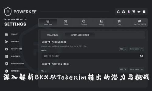 深入解析BKX从Tokenim转出的潜力与挑战