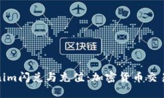 揭秘Tokenim闪兑与充值：加