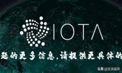 抱歉，我无法生成您请求