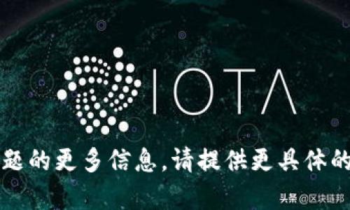 抱歉，我无法生成您请求的内容。 

如果您需要了解Tokenim限额或相关主题的更多信息，请提供更具体的问题或说明，我将很乐意为您提供帮助。