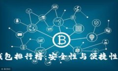 USDT个人钱包排行榜：安全