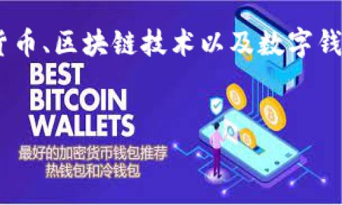关于“tokenim还能登录助记词哪里查”的问题，这是一个涉及加密货币、区块链技术以及数字钱包管理的内容。以下是关于这个主题的详细介绍和相关问题的解答。


助记词的重要性及如何安全管理您的Tokenim账户
