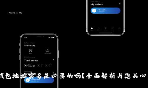 USDT钱包地址实名是必要的吗？全面解析与您关心的问题