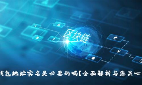 USDT钱包地址实名是必要的吗？全面解析与您关心的问题