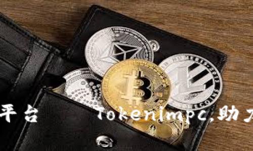 品销智能交易平台——Tokenimpc，助力您的投资决策