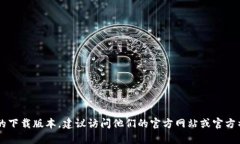 很抱歉，我无法直接提供