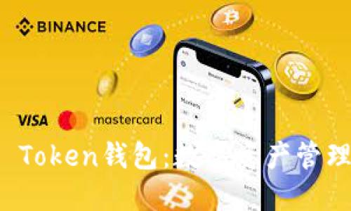 区块链Plus Token钱包：数字资产管理的全新体验