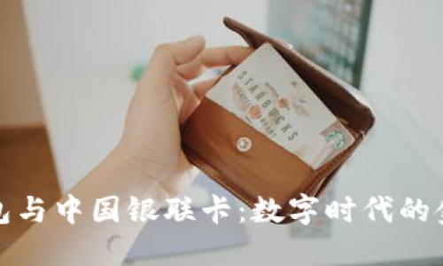 比特币钱包与中国银联卡：数字时代的金融新选择
