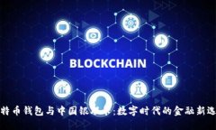 比特币钱包与中国银联卡
