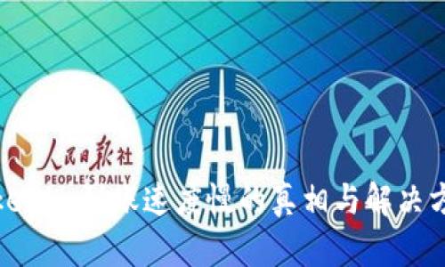 Tokenim到账速度慢的真相与解决方案