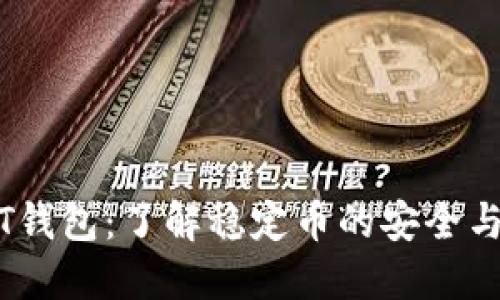 USDT钱包：了解稳定币的安全与使用