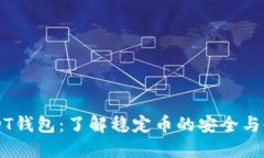 USDT钱包：了解稳定币的安