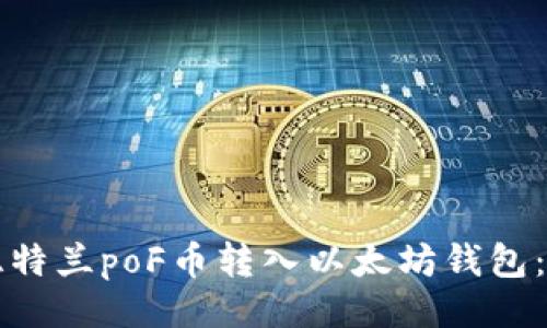 示例

如何将亚特兰poF币转入以太坊钱包：详细指南