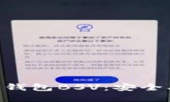 深入探索比特币钱包BSV：