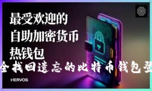 如何安全找回遗忘的比特币钱包登录密码